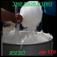 השכרת ימבמבם / צמר גפן מתוק