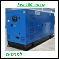 השכרת גנרטור 100 KVA