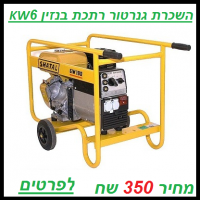 השכרת גנרטור רתכת 6000 וואט