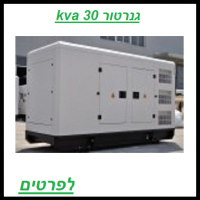 השכרת גנרטור 30 KVA