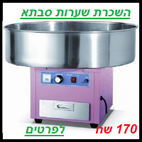 השכרת צמר גפן מתוק