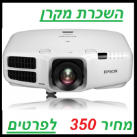 השכרת מקרן