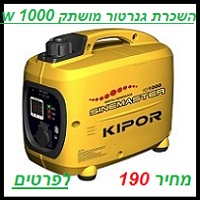 השכרת גנרטור מושתק 1000 וואט ב 190 שח