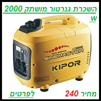 השכרת גנרטור מושתק 2000 וואט ב 240 שח