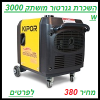 השכרת גנרטור מושתק  3500 וואט מחיר 380 שח