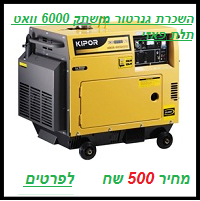 השכרת גנרטור דיזל מושתק 6000 וואט מחיר 500 שח