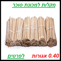 מקלות למכונת סוכר /שערות סבתא