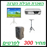 השכרת חבילת הקרנה