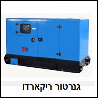 גנרטור ריקארדו