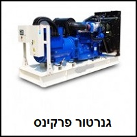 גנרטור פרקינס