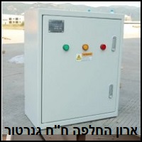 ארון החלפה ח,ח גנרטור