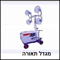 מגדל תאורה