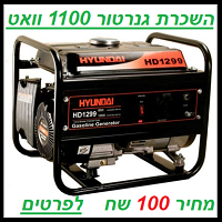 השכרת גנרטור 1100 וואט 