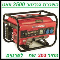 השכרת גנרטור 2500 וואט