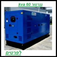 השכרת גנרטור דיזל מושתק 60 KVA