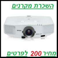 השכרת מקרן