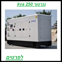 השכרת גנרטור דיזל מושתק 250 KVA