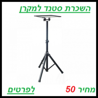 השכרת סטנד למקרן