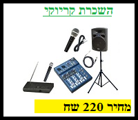 השכרת קריוקי