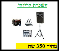 השכרת קריוקי