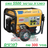 השכרת גנרטור 5500 וואט