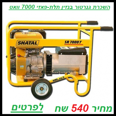 השכרת גנרטור תלת פאזי 7000 וואט