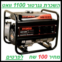 השכרת גנרטור -1100 וואט