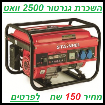 השכרת גנרטור 2500 וואט  סהכ מחיר 200 שח