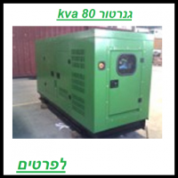 השכרת גנרטור 80 KVA