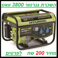 השכרת גנרטור 3800 וואט  סהכ 250 שח