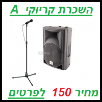 השכרת קריוקי A