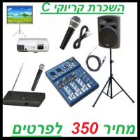 השכרת קריוקי C