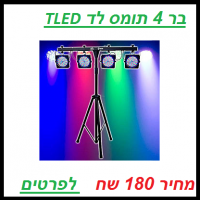 בר לדים להשכרה  4 תומס לד TLED