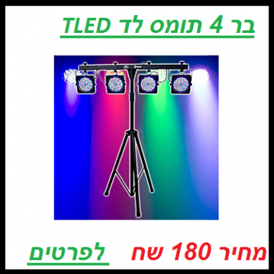 בר לדים להשכרה  4 תומס לד TLED