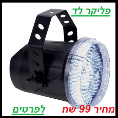 פליקר לד 