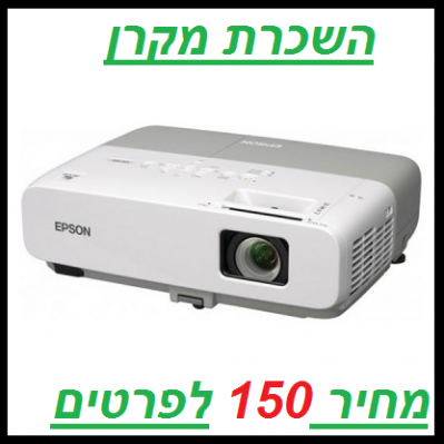 השכרת מקרן 
