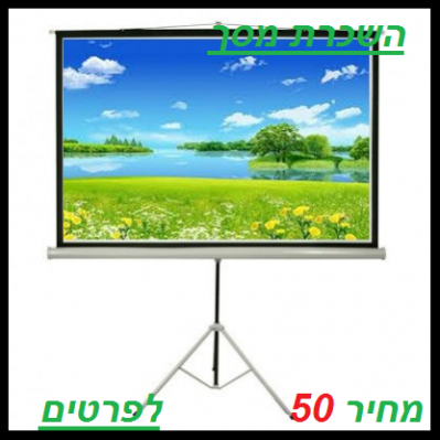 השכרת מסך על חצובה 