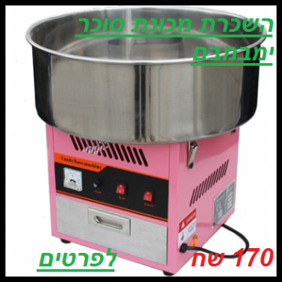 השכרת מכונת סוכר ימבמבם
