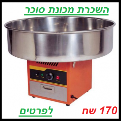 השכרת מכונת סוכר 