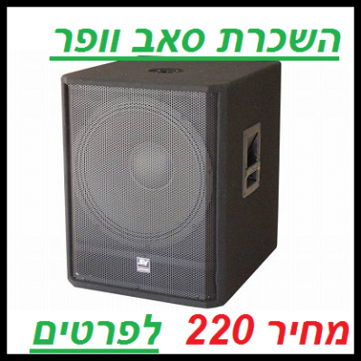 השכרת סאב וופר 