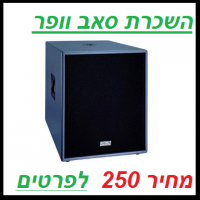 השכרת סאב וופר 