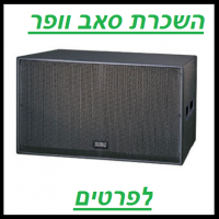 השכרת סאב וופר 