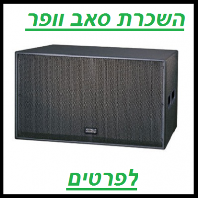 השכרת סאב וופר 