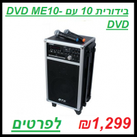בידורית 10 עם DVD ME10-DVD BTS