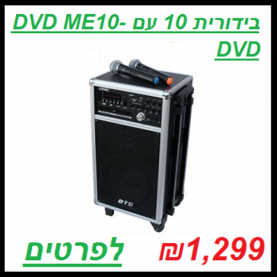 בידורית 10 עם DVD ME10-DVD BTS