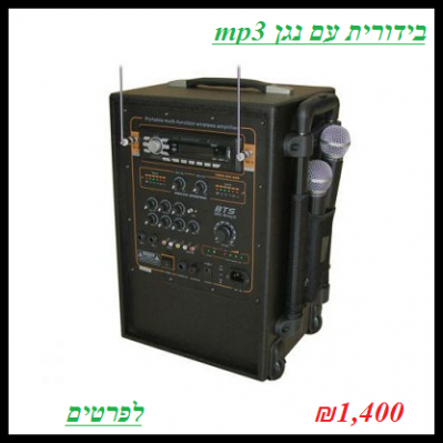 בידורית עם נגן mp 3