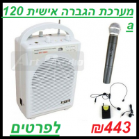 מערכת הגברה אישית SH-120A BTS