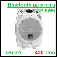 בידורית עם בלוטוס xp-6 wh