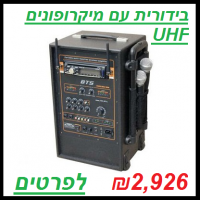 בידורית עם מיקרופונים UHF
