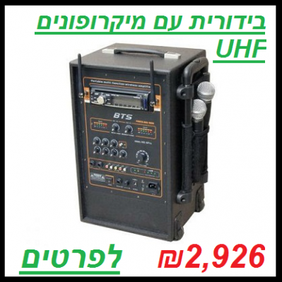 בידורית עם מיקרופונים UHF